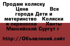 Продам коляску Graco Deluxe › Цена ­ 10 000 - Все города Дети и материнство » Коляски и переноски   . Ханты-Мансийский,Сургут г.